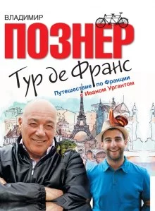 постер аудиокниги Тур де Франс. Путешествие по Франции с Иваном Ургантом