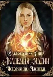 постер аудиокниги Академия Магии. История (не) адептки - Анна Завгородняя