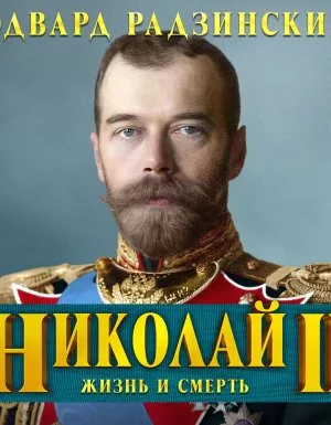 постер аудиокниги Николай II. Жизнь и смерть - Эдвард Радзинский