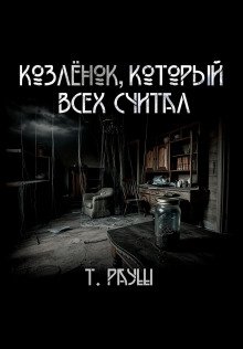 постер аудиокниги Козлёнок, который всех считал