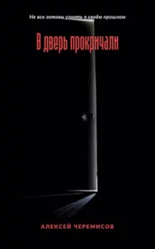 постер аудиокниги В дверь прокричали