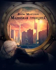 постер аудиокниги Маленькая принцесса