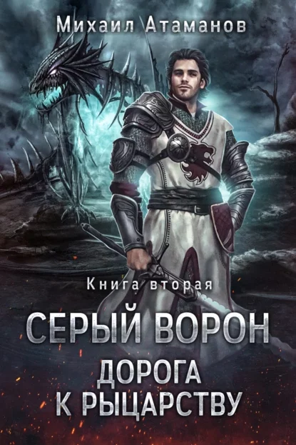 постер аудиокниги Серый ворон 2. Дорога к рыцарству - Михаил Атаманов
