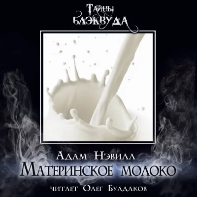 постер аудиокниги Материнское молоко - Адам Нэвилл