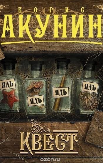 постер аудиокниги Квест - Борис Акунин