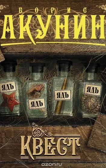 постер аудиокниги Квест - Борис Акунин