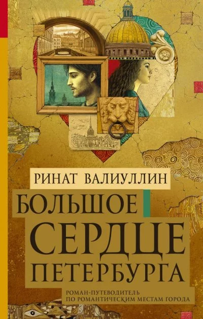 постер аудиокниги Большое сердце Петербурга - Ринат Валиуллин