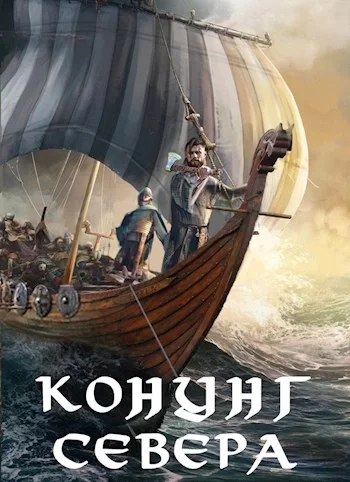 постер аудиокниги Викинг. Конунг Севера - Влад Лей