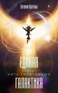 постер аудиокниги Единая галактика 1. Нить Гильгамеша - Евгения Кретова