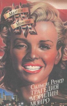 постер аудиокниги Трагедия Мэрилин Монро