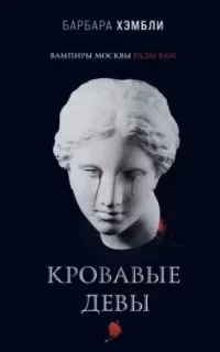 постер аудиокниги Джеймс Эшер 3. Кровавые девы - Барбара Хэмбли