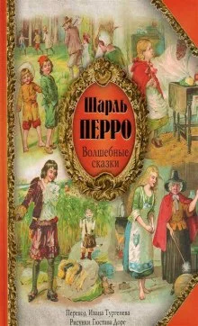 постер аудиокниги Волшебные сказки Шарля Перро