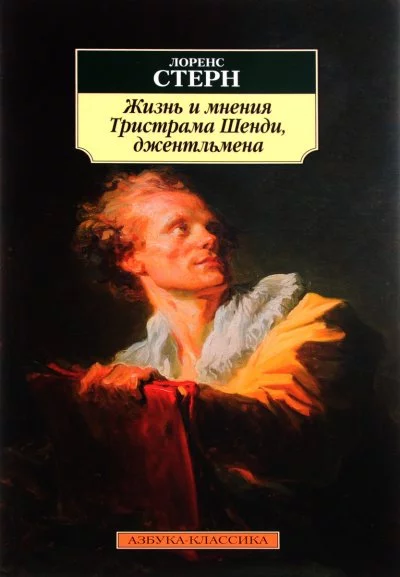 постер аудиокниги Жизнь и мнения Тристрама Шенди, джентльмена - Лоренс Стерн