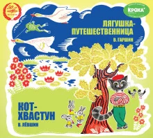 постер аудиокниги Лягушка-путешественница. Кот-хвастун