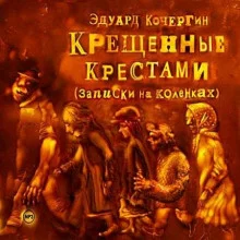 постер аудиокниги Крещённые крестами