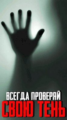 постер аудиокниги Всегда проверяй свою тень