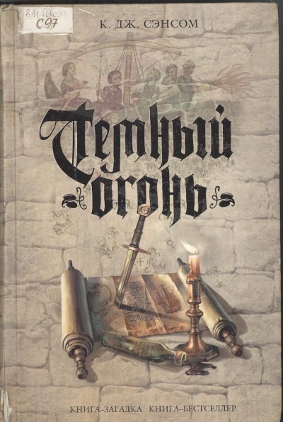 постер аудиокниги Тёмный огонь - Кристофер Джон Сэнсом