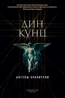постер аудиокниги Ангелы-хранители