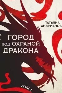 постер аудиокниги Эльфы до добра не доводят 4. Город под охраной дракона. Том 1 - Татьяна Андрианова