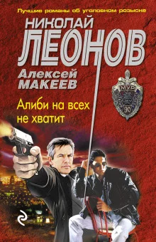 постер аудиокниги Алиби на всех не хватит