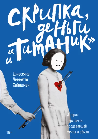 постер аудиокниги Скрипка, деньги и «Титаник» - Джессика Хайндман