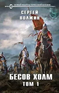 постер аудиокниги Бесов Холм. Том 1 - Волжин Сергей