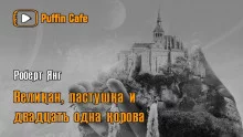 постер аудиокниги Великан, пастушка и двадцать одна корова