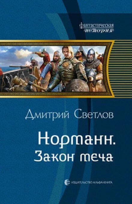 постер аудиокниги Закон меча - Дмитрий Светлов