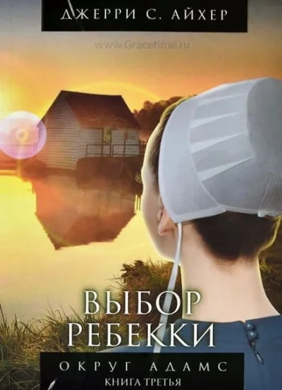 постер аудиокниги Выбор Ребекки - Джерри С. Айхер