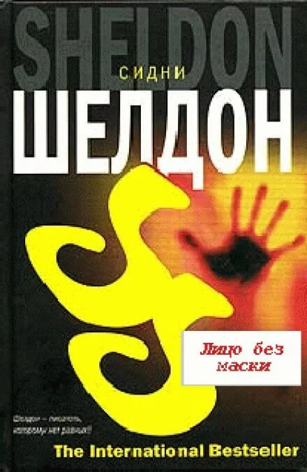 постер аудиокниги Лицо без маски - Сидни Шелдон
