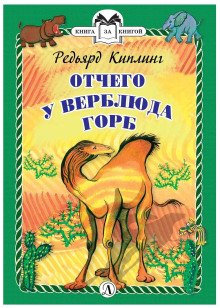 Отчего у Верблюда горб