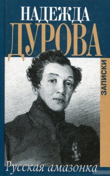 постер аудиокниги Русская Амазонка. Записки