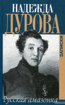 постер аудиокниги Русская Амазонка. Записки