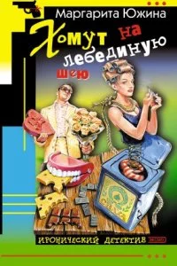 постер аудиокниги Хомут на лебединую шею - Маргарита Южина