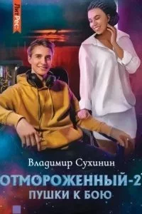 постер аудиокниги Отмороженный. Книга 2. Пушки к бою - Владимир Сухинин