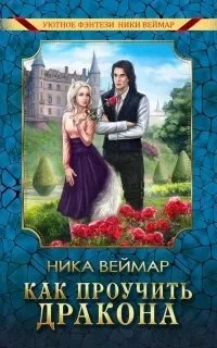 постер аудиокниги Как проучить дракона - Ника Веймар