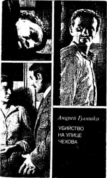 постер аудиокниги Убийство на улице Чехова