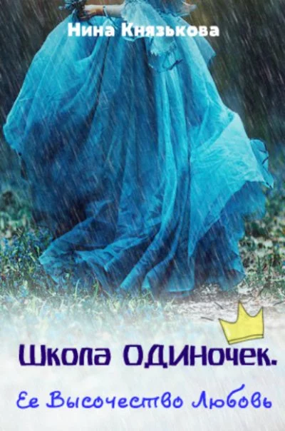 постер аудиокниги Её высочество Любовь - Нина Князькова