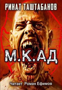 постер аудиокниги М.К.АД