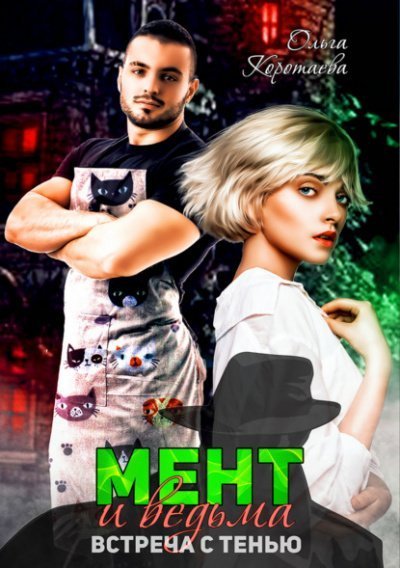 постер аудиокниги Мент и ведьма - Ольга Коротаева