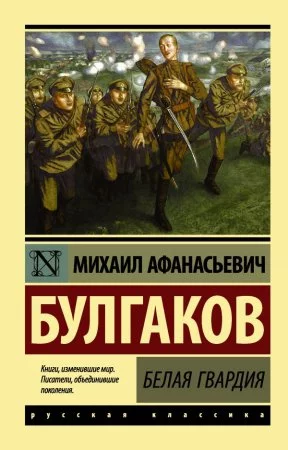 постер аудиокниги Белая гвардия - Михаил Булгаков
