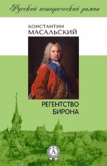 постер аудиокниги Регентство Бирона