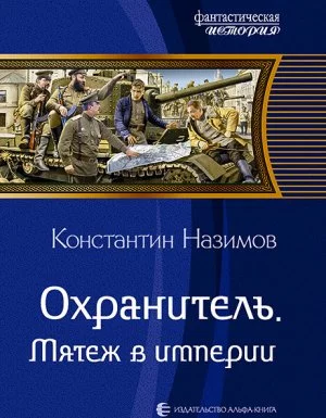 постер аудиокниги Охранитель 6. Мятеж в империи - Константин Назимов