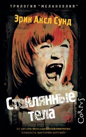 постер аудиокниги Меланхолия 1. Стеклянные тела - Ю Несбё