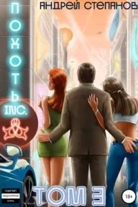 постер аудиокниги Похоть Inc. Книга 3 - Андрей Степанов