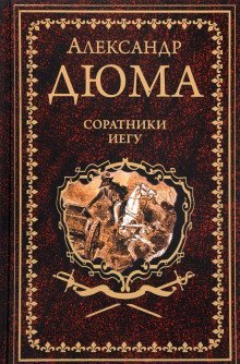 постер аудиокниги Соратники Иегу