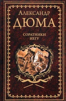 постер аудиокниги Соратники Иегу