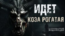 постер аудиокниги Идёт коза рогатая