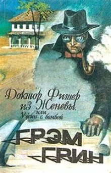 постер аудиокниги Доктор Фишер из Женевы, или Ужин с бомбой