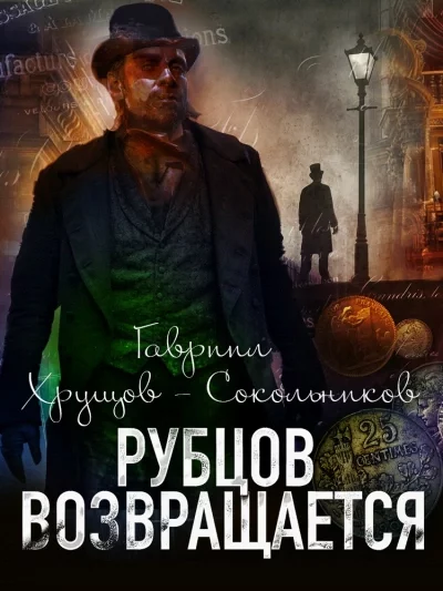 постер аудиокниги Рубцов возвращается - Гавриил Хрущов-Сокольников